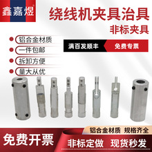 绕线机变压器夹具EE EFD EPC PQ EC RM 变压器治具夹头 12MM接口