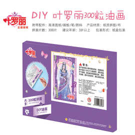 定制叶罗丽300粒拼图DIY油画儿童手工制作填色颜料彩绘数字油画