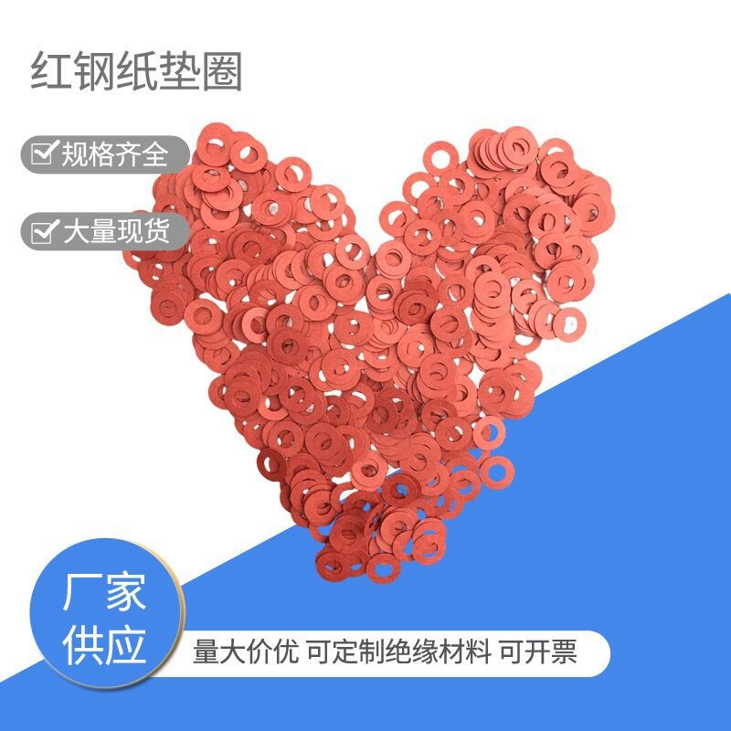 电机红钢纸绝缘垫片 螺丝快把纸红色纸板塑料垫圈