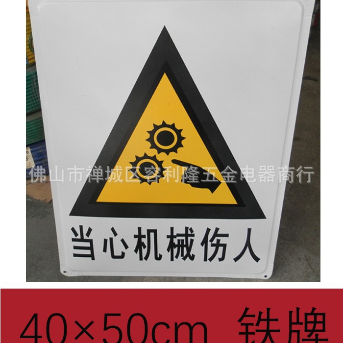 当心机械伤人铁标志牌警示牌告示牌消防阿安全生产告知牌