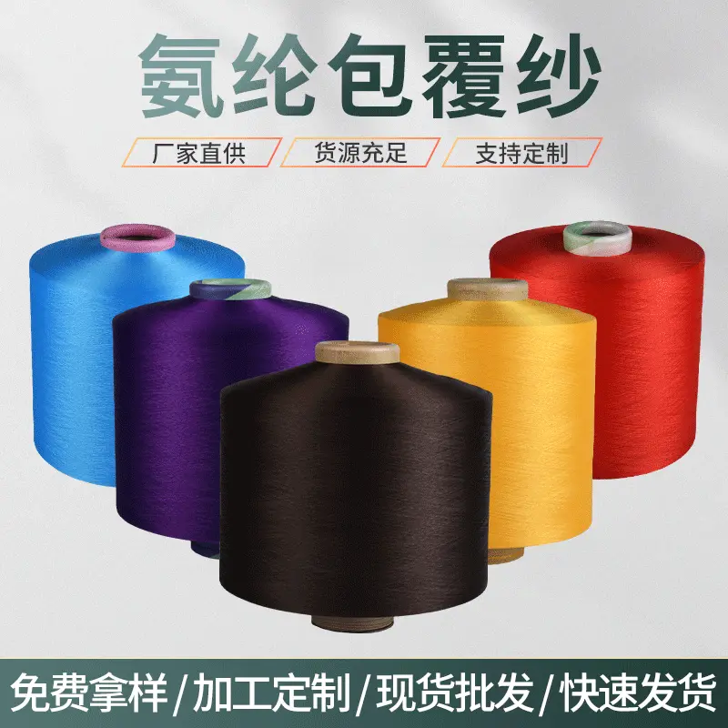 厂家直供氨纶涤纶包覆纱锦纶包覆纱2040D-70150D长丝纺织纱线