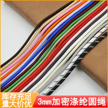 3mm毫米涤纶圆绳伞绳彩色涤纶包芯圆绳耐磨DIY编织挂件服装腰帽绳