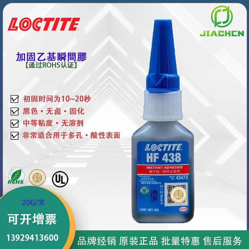 汉高乐泰HF438 无卤瞬干胶固化多孔吸收酸性表面粘零件金属橡胶塑
