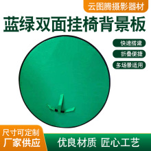 蓝绿双面的挂椅背景板绑带背景板绿幕可套椅子背带抠像背景反光板