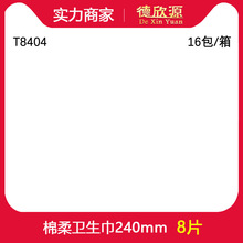 TYS卫生巾深藏丝薄绵柔日用240mm姨妈巾8片可整箱批 T8404