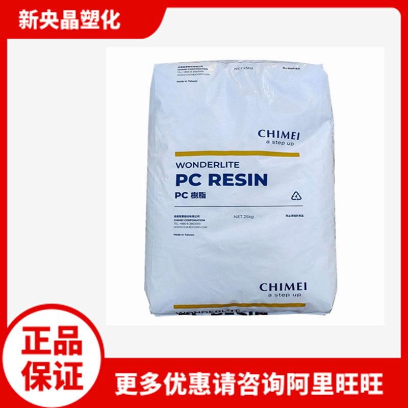 PC 台湾奇美 PC-110 聚碳酸酯 透明 食品级 耐候 注塑级 中粘度