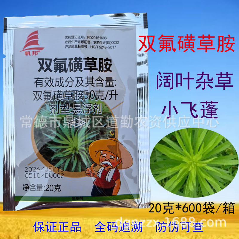 双氟磺草胺50克/升小麦田一年生阔叶杂草小飞蓬猪殃殃除草剂20g
