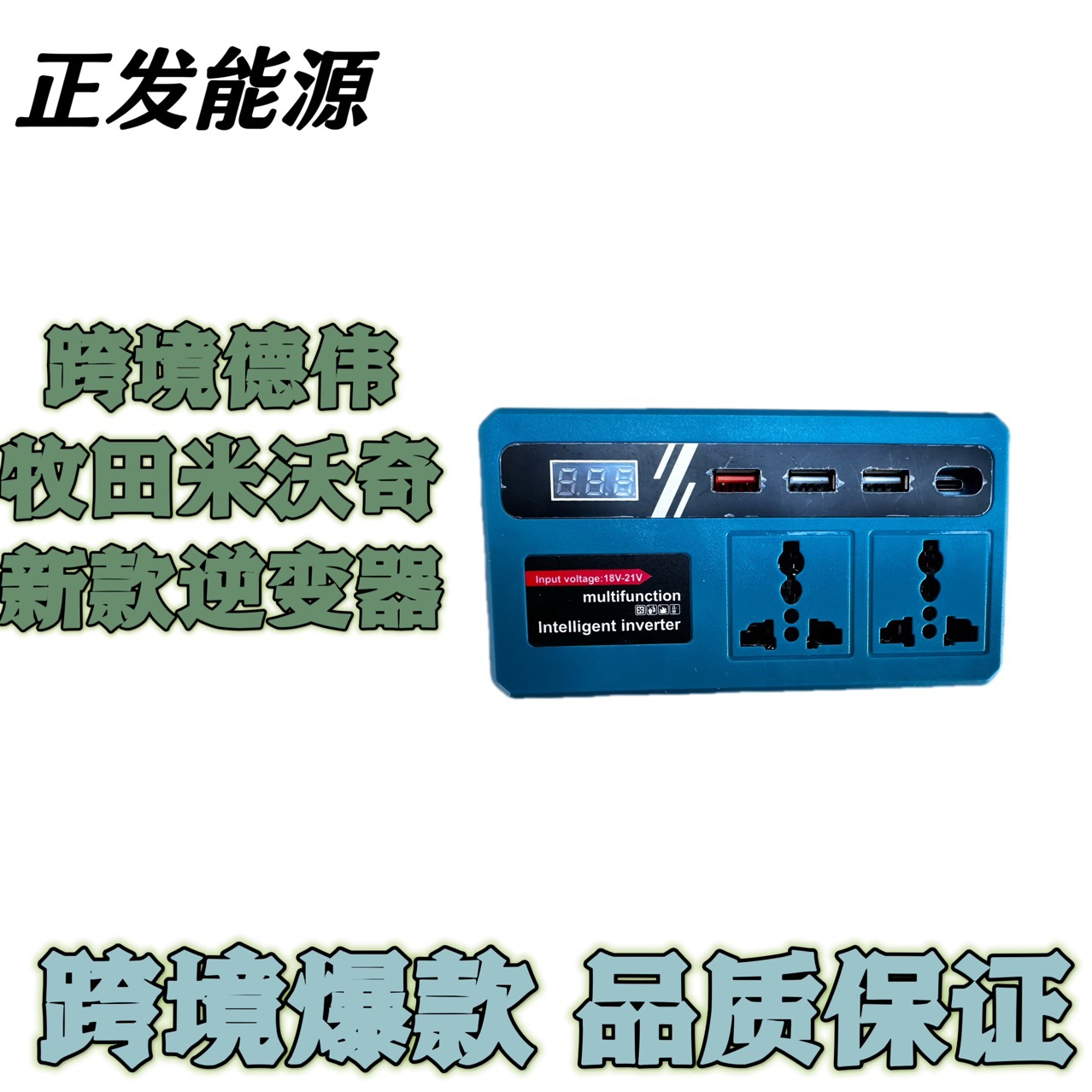 最新爆款牧田插脚逆变器18-21V智能变压转换type-c接口3USB