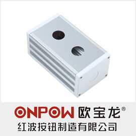 ONPOW中国红波按钮BXM6076 铝合金无支耳侧板二孔金属按钮盒