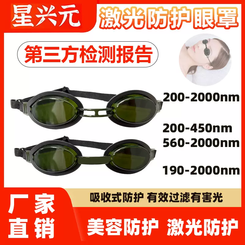 OPT/IPL激光防护眼镜适用光子美容嫩肤红光设备患者透光防护眼罩