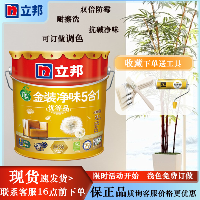 立邦乳胶漆金装五合一 墙面乳胶漆18升5升抗碱防霉净味订做乳胶漆