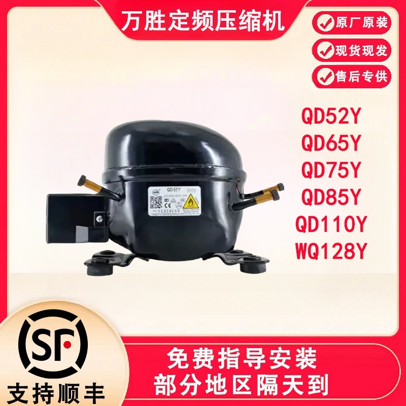 万胜冰箱压缩机冷柜R600a QD65Y 75Y 91Y 110Y 142Y 153Y