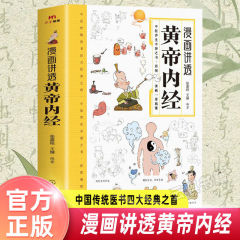 漫画は黄帝内経百病の食事療法の大全のカラー図版の漢方医の養生の本源の本を話します。