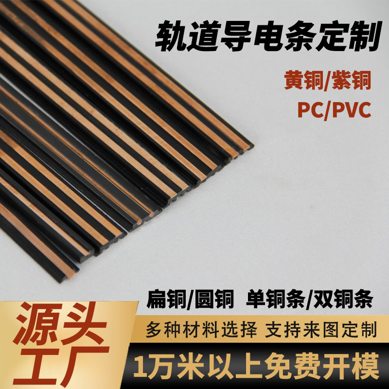 铜塑共挤导电条设计磁吸轨道灯高铁氛围灯胶条磁吸PC/PVC导电棒
