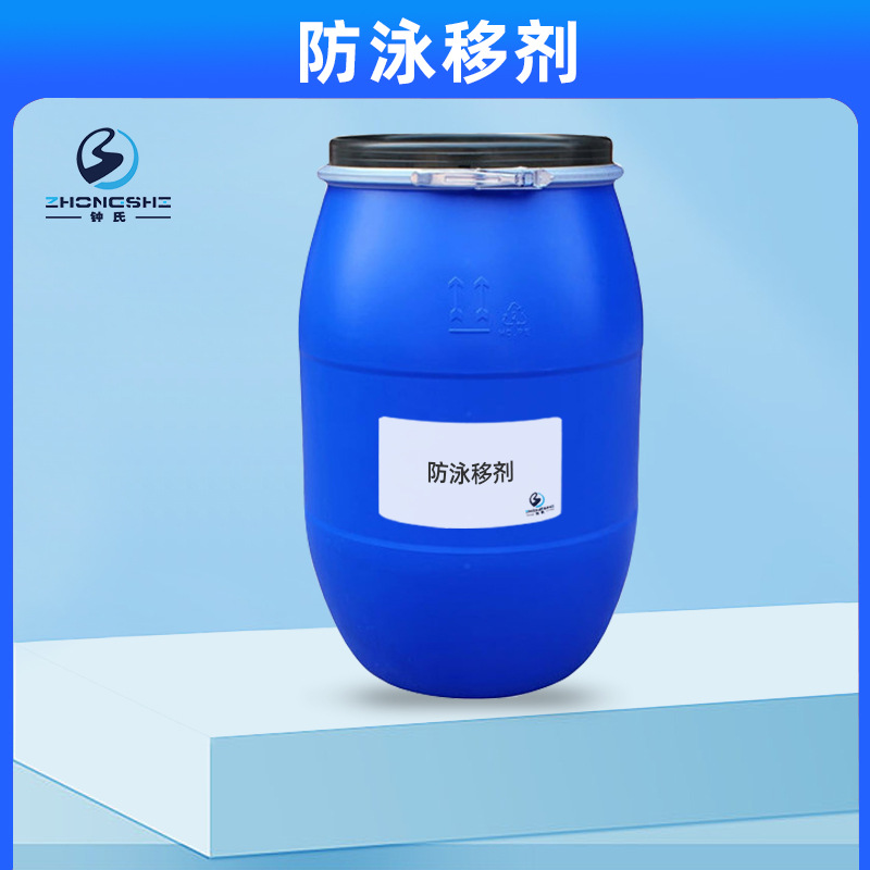 化纤防泳移剂 涤纶助剂纺织染色助剂防泳移剂 工厂直营匀染剂