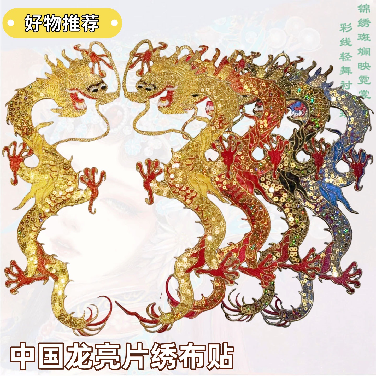 中国龙凤刺绣贴热烫布贴花亮片绣龙手工舞蹈服主持服补丁辅料烫花