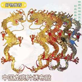 中国龙凤刺绣贴热烫布贴花亮片绣龙手工舞蹈服主持服补丁辅料烫花