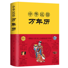 中华民俗万年历(精)经典历书 传统节日中的中华民俗文化