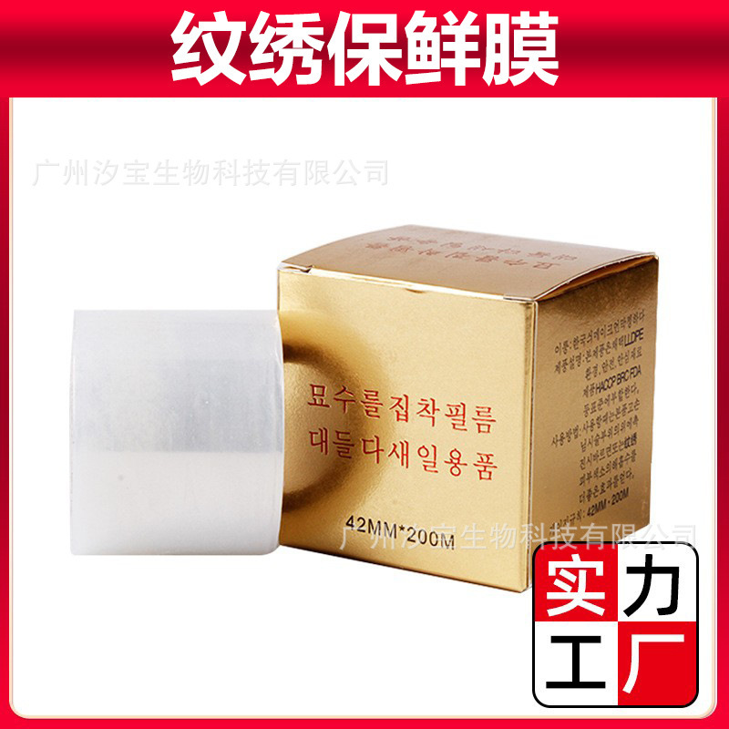 Dream bundle tattoo semi-permanent special plastic wrap 200m special cover film preoperative cover film eyebrow tattoo special auxiliary