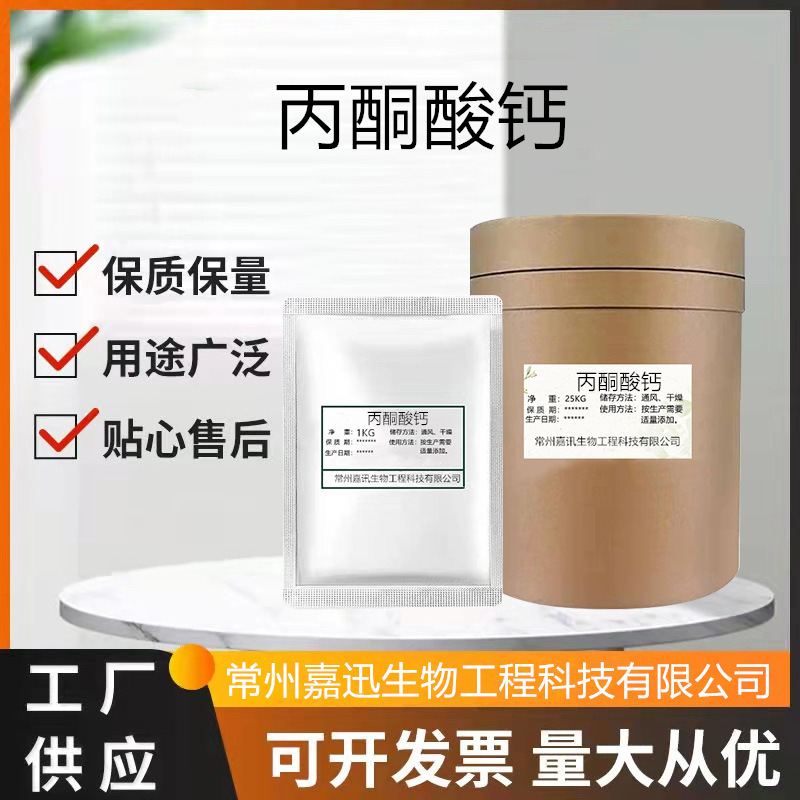 丙酮酸钙 食品级营养强化剂 2-氧代丙酸钙盐 焦葡萄酸钙