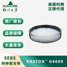 SEBS美国科腾 G4609(充油) 适用各种应用的TPE化合物配方的基材