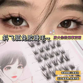 眼尾加长款免胶自嫁接自沾眼睫毛分段式单簇狐系泰妆睫毛COS