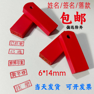 橡皮章印章姓名人名章会计刻章橡皮注册章田字格学生图章红胶章-阿里巴巴
