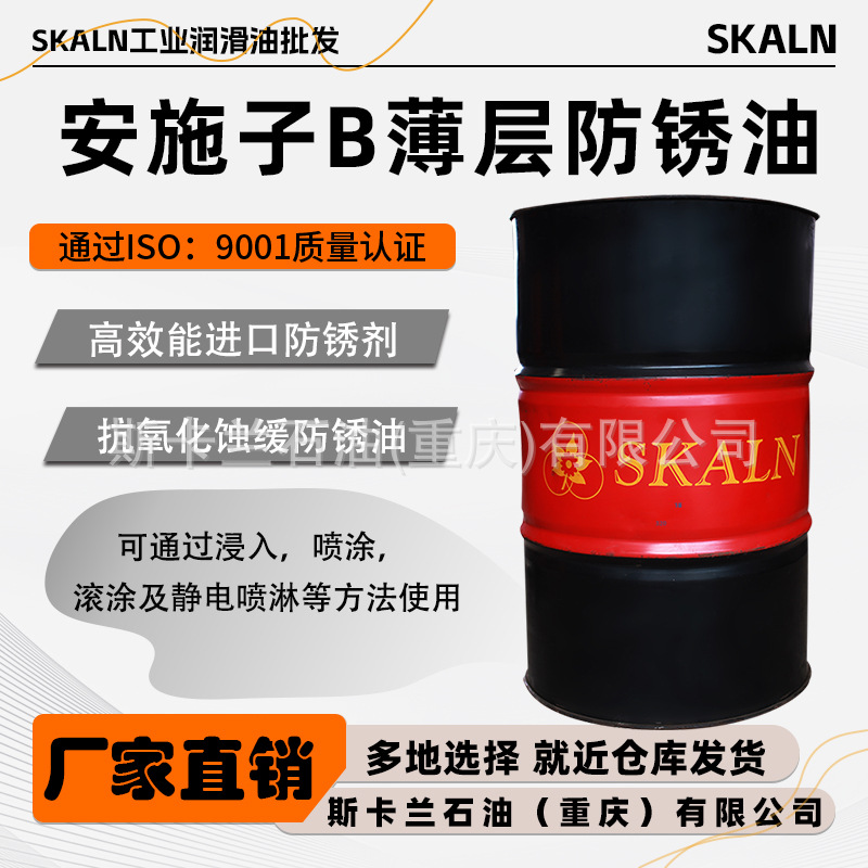 斯卡兰安施子B薄层防锈油浸入喷涂静电喷涂防锈油