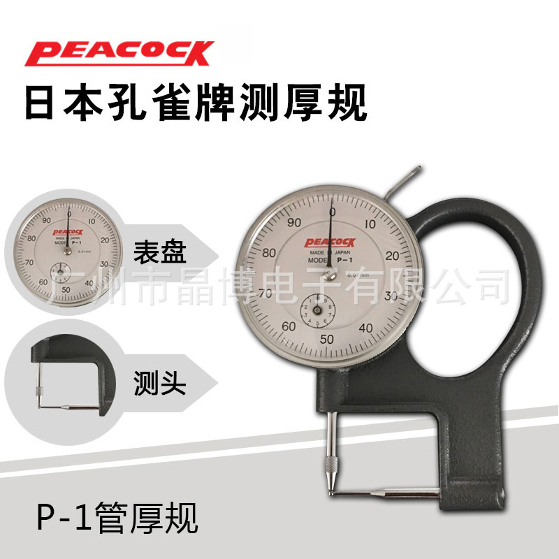 日本孔雀PEACOCK测厚表厚度计P-1管厚规管型厚度表0-10MM 0.01MM