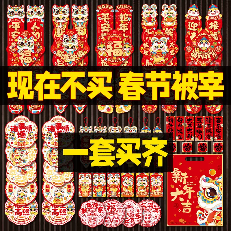 蛇年对联春联大礼包2025新款春节过年家用福字门贴新年布置装饰品