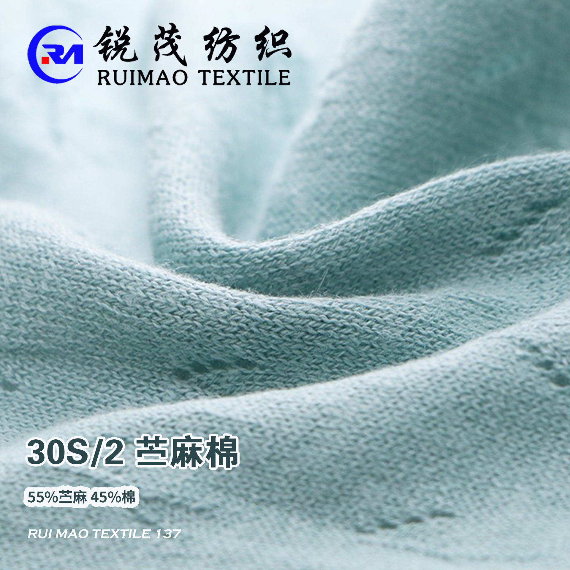 苎麻棉 30S/2 55%苎麻 45%棉