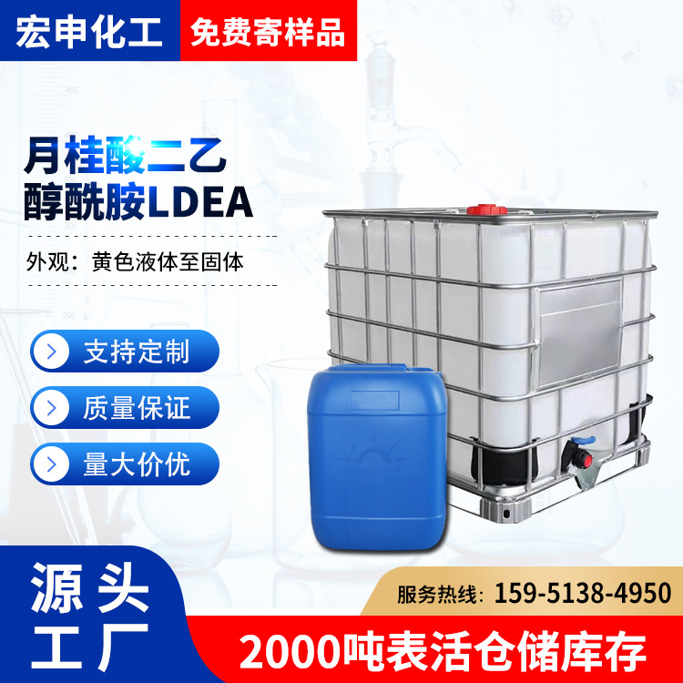 月桂酸二乙醇酰胺LDEA 增稠剂LDEA 印染用洗涤助剂