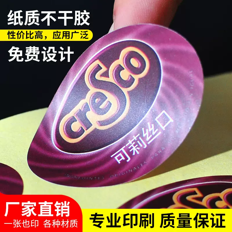 不干胶标签定做商标贴纸合成纸PVC标贴印刷条码定制防伪条形码