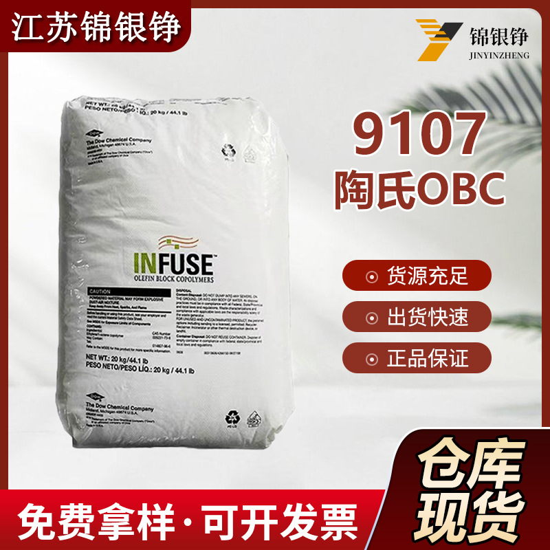 美国陶氏OBC 9107低粘度 通用 高弹性 耐磨 层压膜 吹塑
