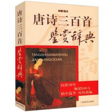 【上海辞书出版社】正版包邮现货 唐诗三百首鉴赏辞典 中国古诗词