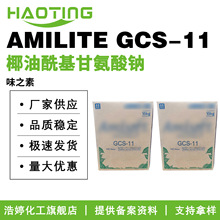 味之素 AMILITE GCS-11 椰油酰基甘氨酸钠 氨基酸起泡粉 温和清洁