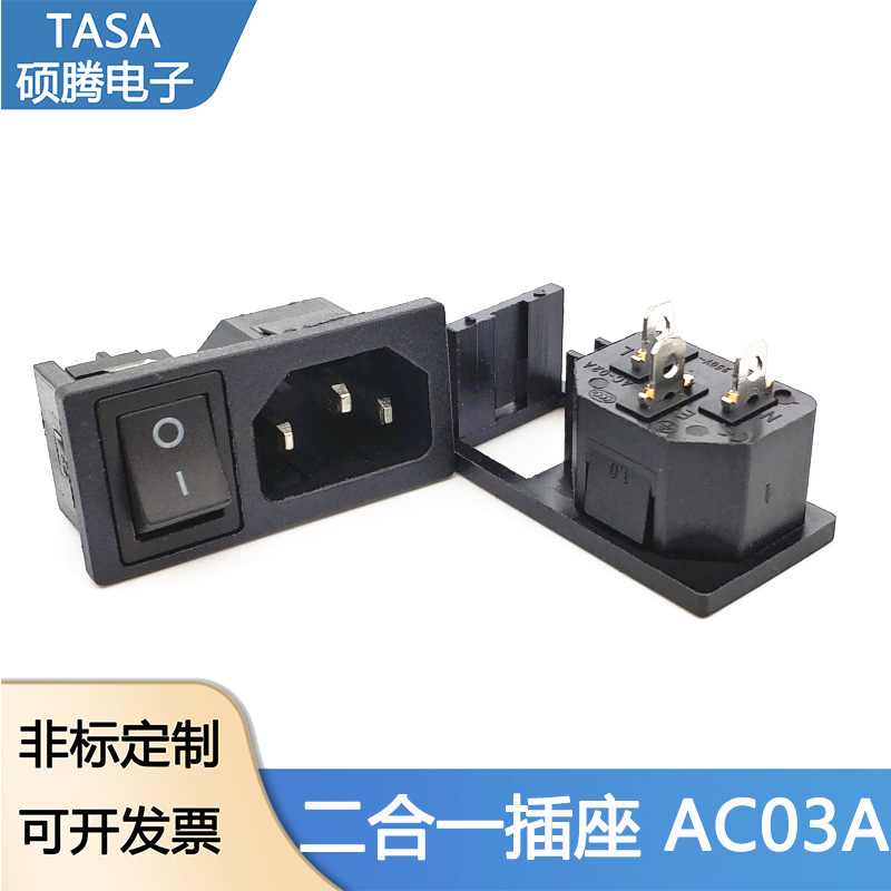 品字型工业电脑机箱电源卡式器具插座二合一带开关AC03A