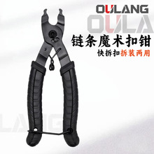 跨境自行车链条工具魔术扣钳 拆卸链条工具魔术钳自行车修车工具