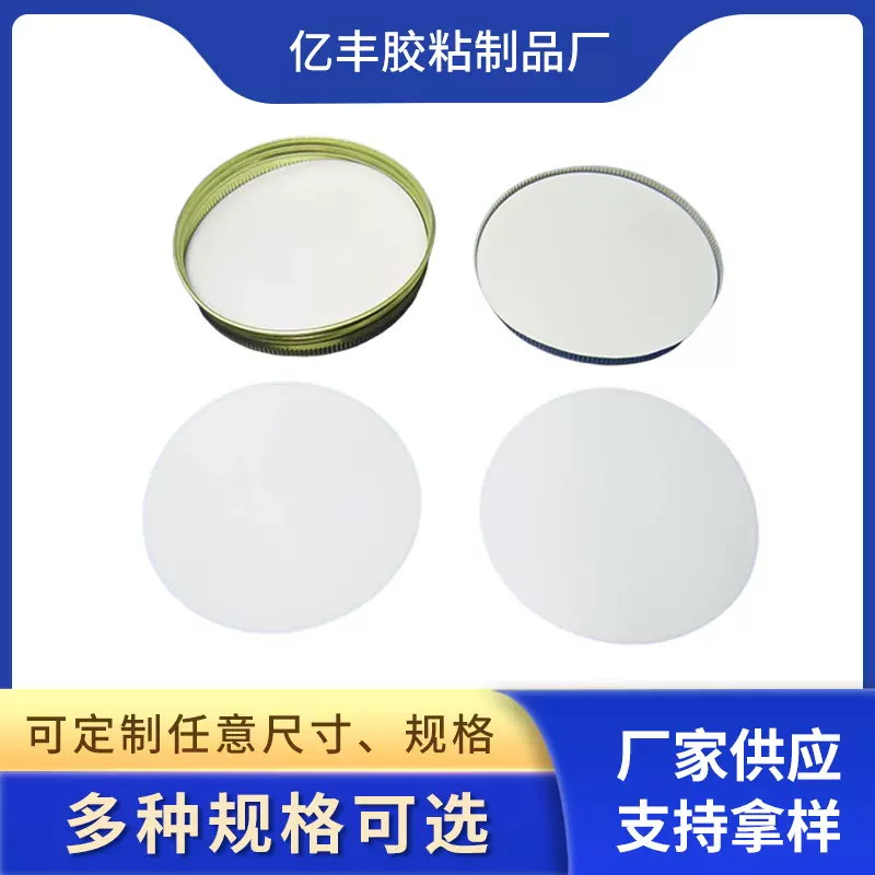 亿丰PE瓶盖垫防漏密封垫片PE密封片食品级PE双面覆膜瓶盖垫片防水