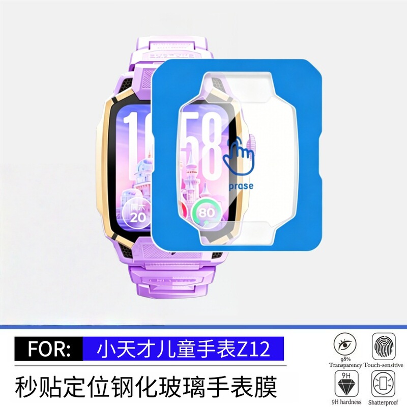 Suitable for Little Genius Children's Watch Z12, Quick Positioning, 10 High-Definition Tempered Glass, 11 Watch Film, 9A Screen Film