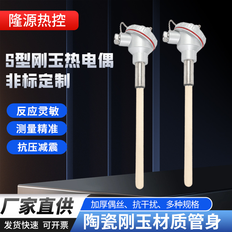 S型铂铑热电偶0-1600耐高温 耐磨刚玉热电偶 S型铂铑热电偶传感器