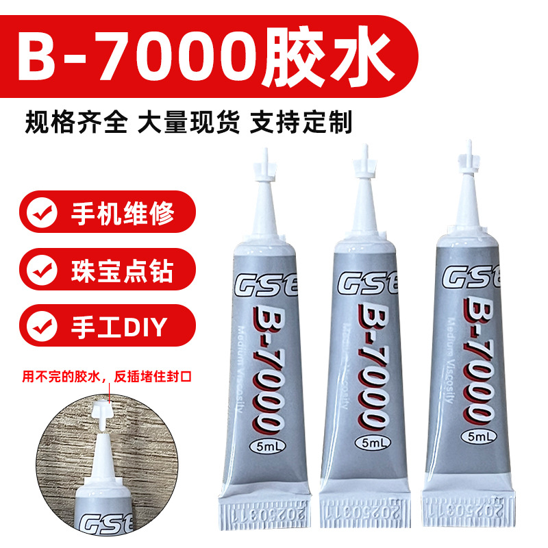 厂家直销b7000胶水屏幕手机壳饰品水钻胶树脂配件儿童手工diy胶水