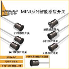 12V衣橱酒柜led灯带感应器mini感应开关人体触摸手扫门控感应直销