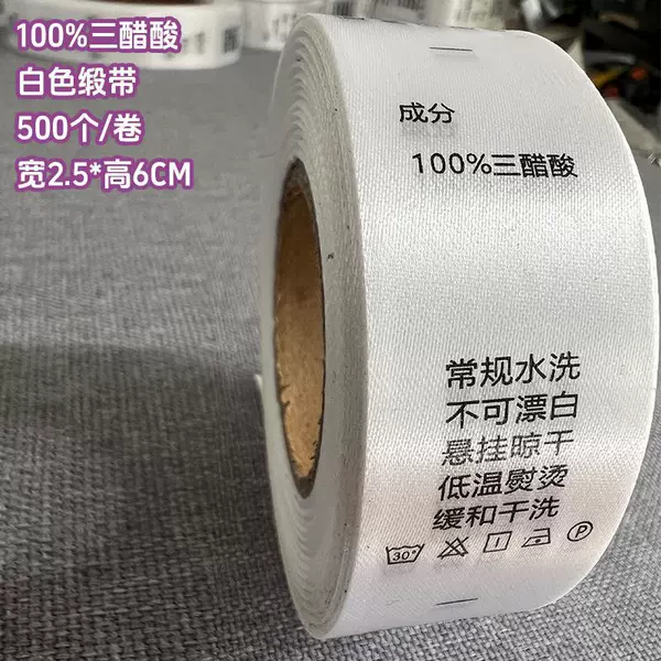 [100%三醋酸 2.5*6厘米【白色缎带】 500个/卷]