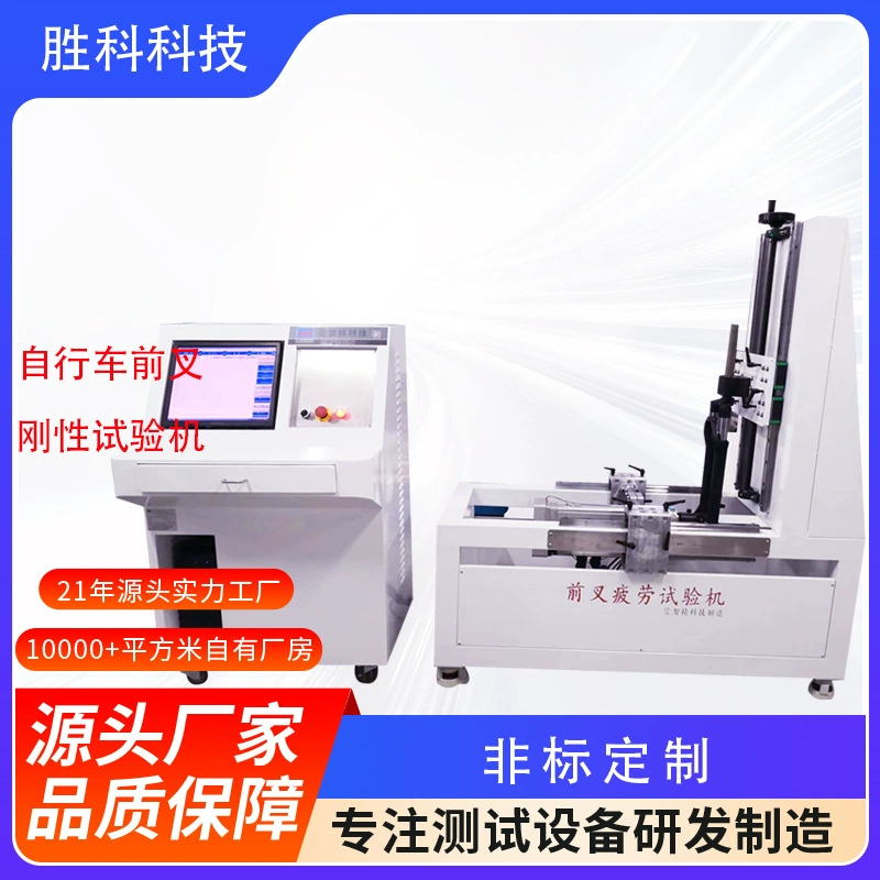 Машина для испытания жесткости вилки велосипеда, машина для испытания прочности статической нагрузки рамы вилки, машина для испытания на усталость вилки