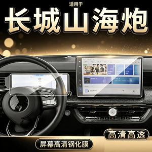 Suitable for 23-25 models of the Great Wall Shanhai Cannon central control screen tempered film instrument navigation display protective film
