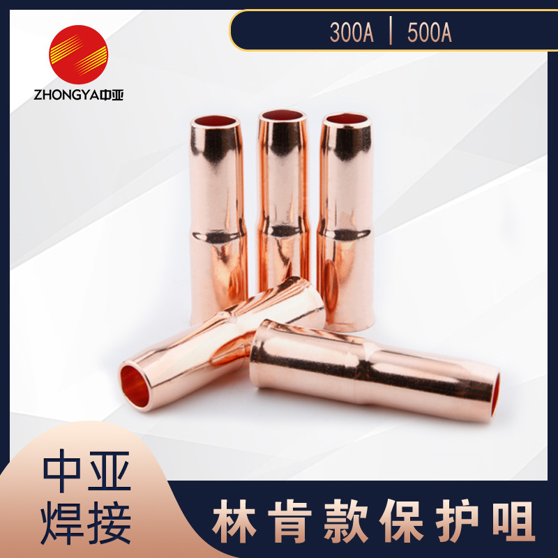 工厂供应 林肯款焊枪350A 500a保护喷嘴  配件喷咀