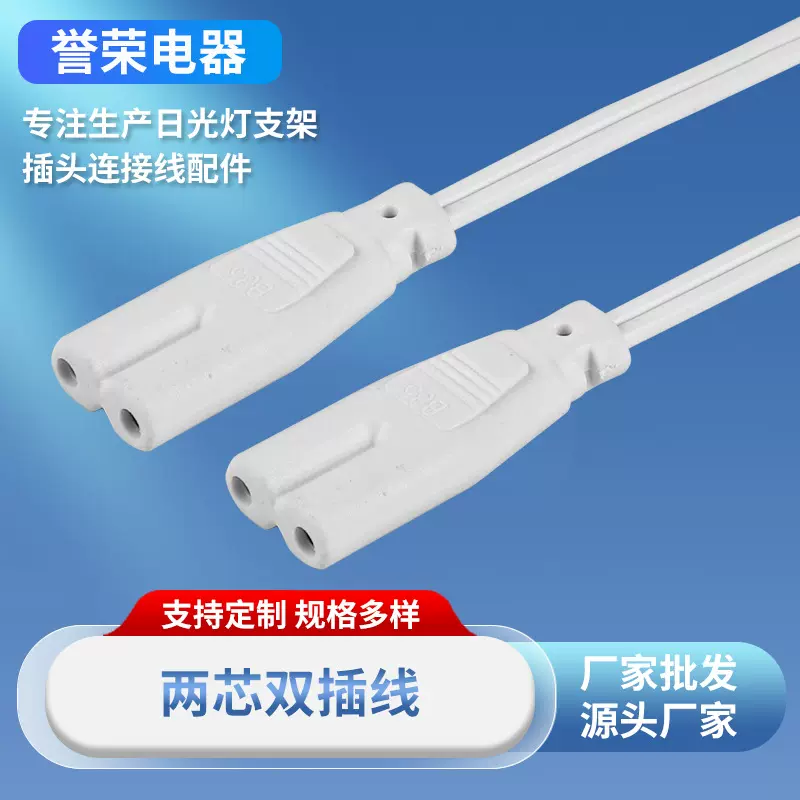 T5T8插头线连接线30CM两芯双接线LED双头灯串8字尾电源线批发
