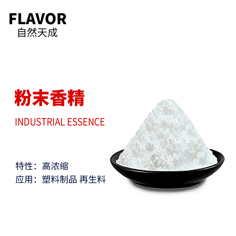天成耐高温香精栀子花粉末香精花香香精天然留香香精香料厂家批发