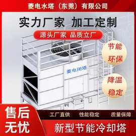 菱电闭塔厂家直销工业制冷高效降温型闭式冷却塔菱电水塔
